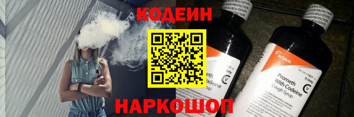 Алушта  Кодеин Purple Drank  Вход с VPN  Кодеин напиток Lean (лин) 